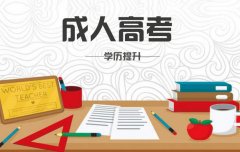 2021年成人学历改革8大趋势，2021年成人高考学制有变化了！