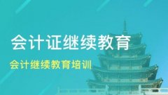 2021初级会计过了，什么时候需要进行继续教育？