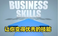 无论你做什么工作，这5种技能，都可以让你增值！
