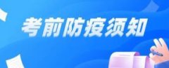 考生请注意！参加这项考试，须提供考前48小时内核酸阴性证明