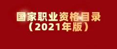 《国家职业资格目录(2021年版)》公布！哪些新进入，哪些已退出，速看！