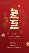 冬至大如年，人间小团圆！愿你冬至快乐，幸福永远！