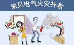 电工小知识：发生电气火灾，如何有效扑灭？电气火灾如何预防？
