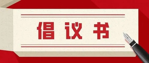 倡议书