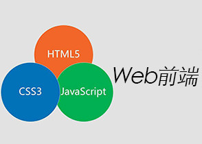 WEB前端