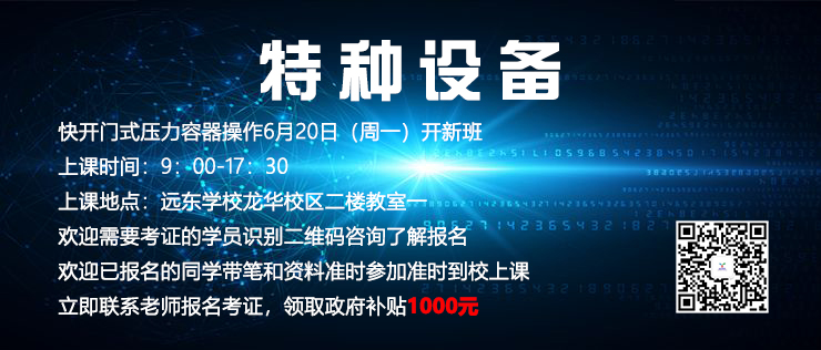 【开班通知】快开门式压力容器操作6月20日开新课！