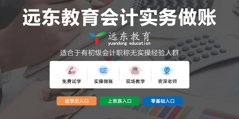 【开班通知】会计实务做账班 8月21日（周日）开新班