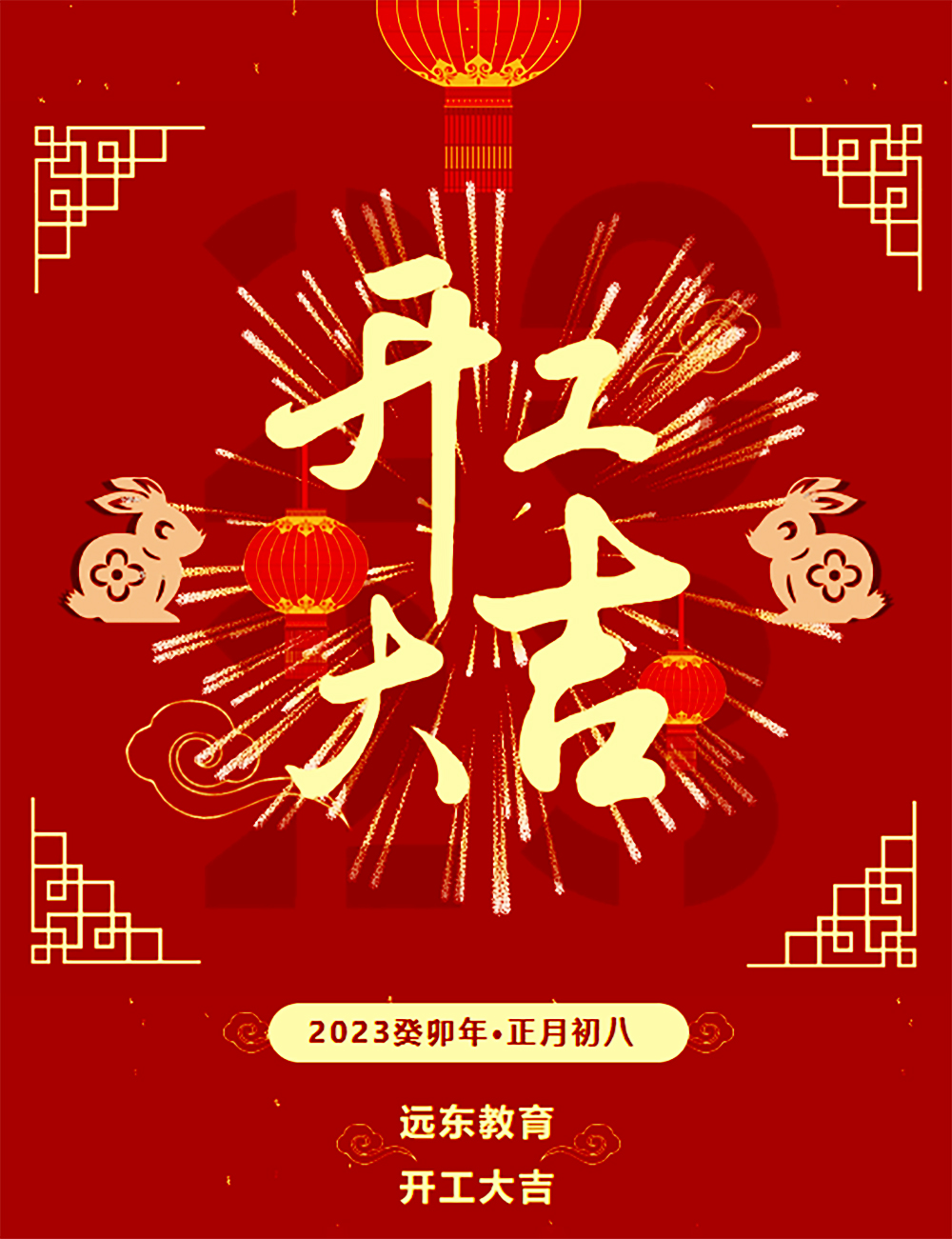 【正月初八 | 开工大吉】远东教育立足新起点 砥砺迈新程！