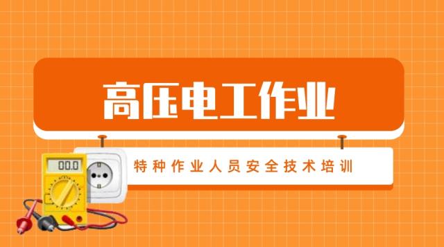 【上课通知】高压电工 3月14日（周二） 新班开课