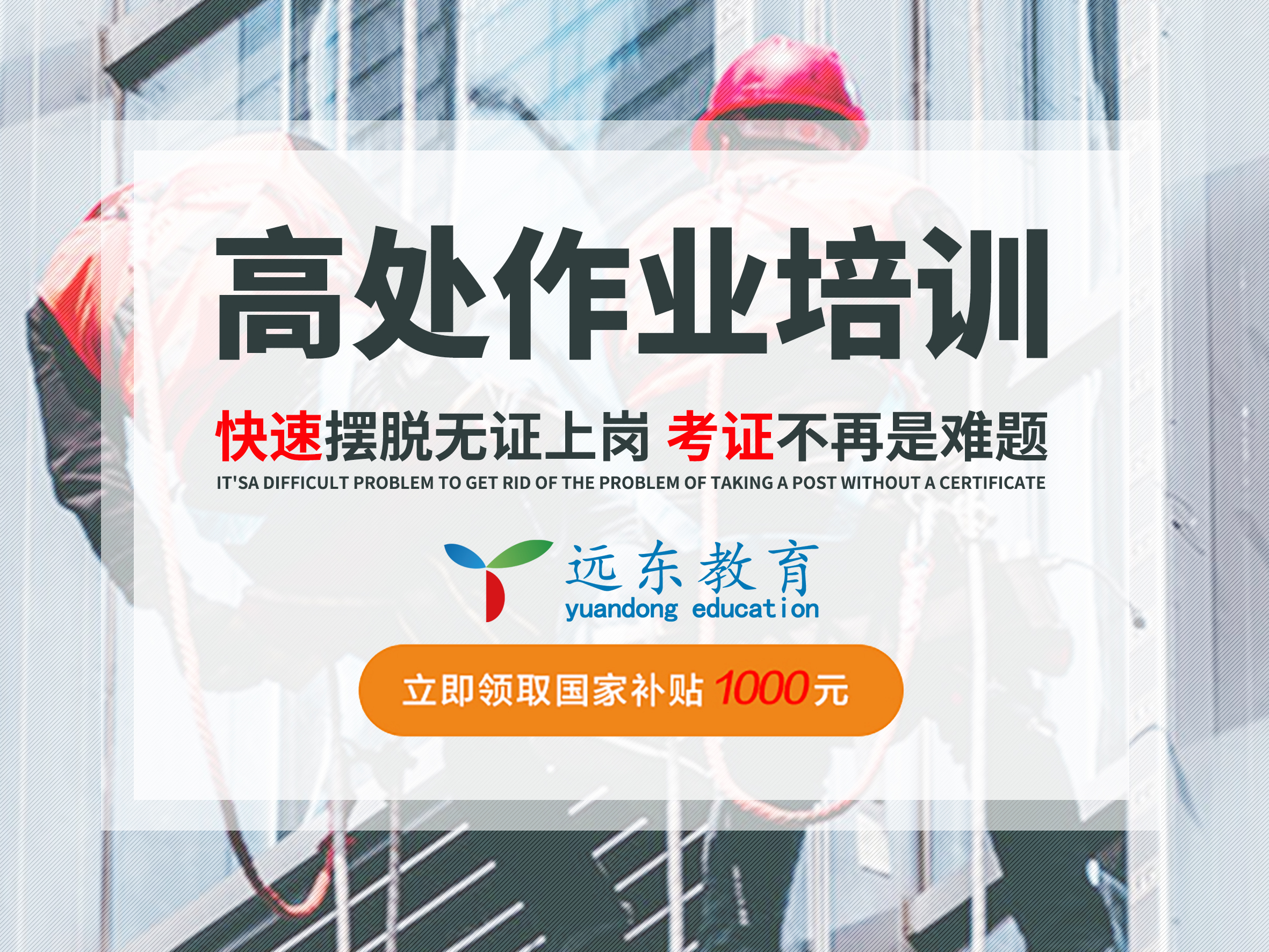 【上课通知】高处作业实操上课通知3月18-19日（周六、周日）