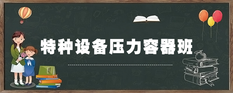 【上课通知】特种设备压力容器班4月20日（周四）开新课！
