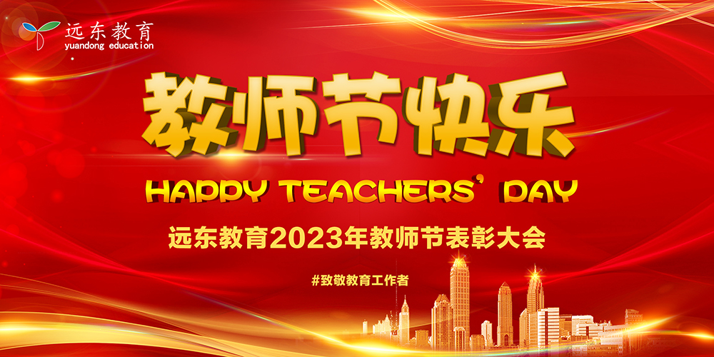 躬耕教坛，强国有我——远东教育2023年教师节表彰大会