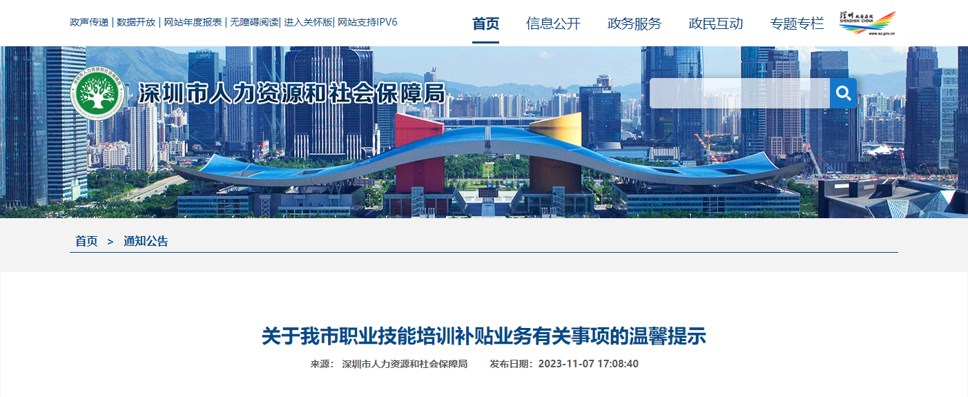 深圳市职业技能培训补贴业务有关事项温馨提示