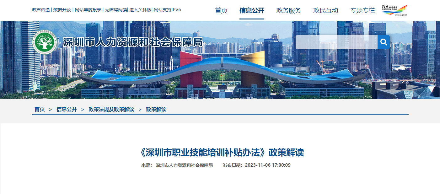 《深圳市职业技能培训补贴办法》政策解读