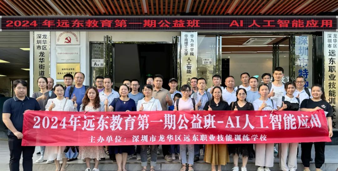 2024年远东教育第一期公益班——AI人工智能应用课程圆满结束