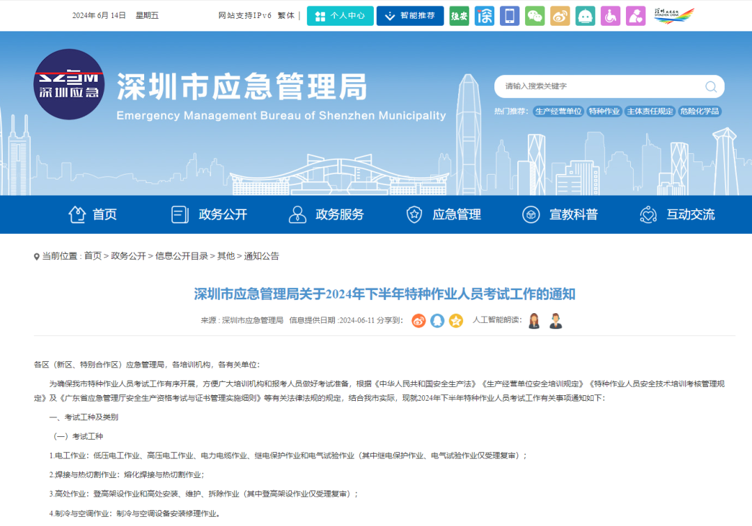 深圳市应急管理局关于2024年下半年特种作业人员考试工作的通知